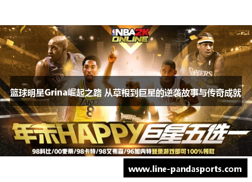 篮球明星Grina崛起之路 从草根到巨星的逆袭故事与传奇成就