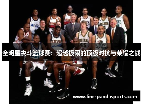 全明星决斗篮球赛：超越极限的顶级对抗与荣耀之战