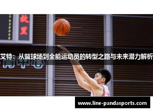 艾特：从篮球场到全能运动员的转型之路与未来潜力解析