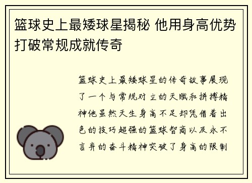 篮球史上最矮球星揭秘 他用身高优势打破常规成就传奇