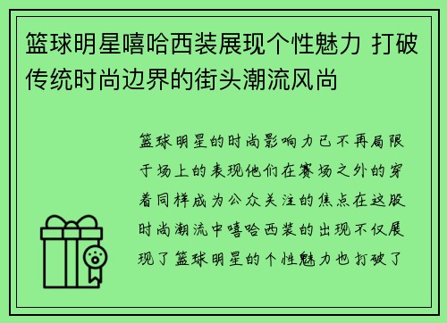 篮球明星嘻哈西装展现个性魅力 打破传统时尚边界的街头潮流风尚