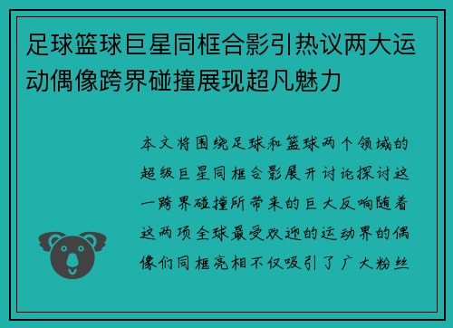 足球篮球巨星同框合影引热议两大运动偶像跨界碰撞展现超凡魅力