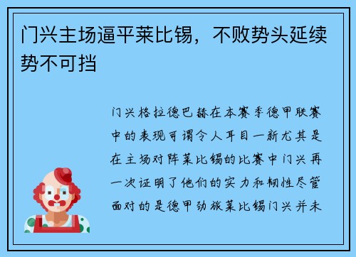 门兴主场逼平莱比锡，不败势头延续势不可挡