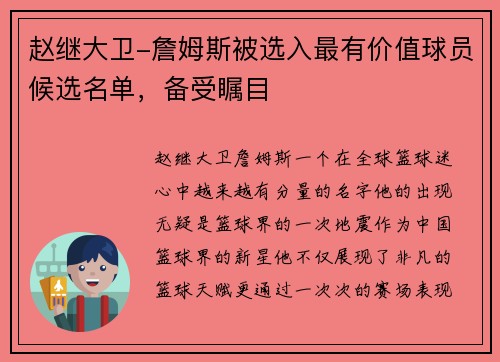 赵继大卫-詹姆斯被选入最有价值球员候选名单，备受瞩目