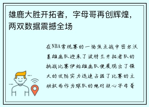 雄鹿大胜开拓者，字母哥再创辉煌，两双数据震撼全场