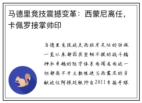 马德里竞技震撼变革：西蒙尼离任，卡佩罗接掌帅印