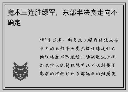 魔术三连胜绿军，东部半决赛走向不确定